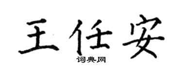 何伯昌王任安楷书个性签名怎么写