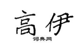 袁强高伊楷书个性签名怎么写