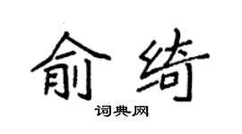 袁强俞绮楷书个性签名怎么写