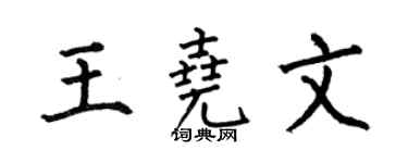 何伯昌王尧文楷书个性签名怎么写