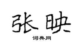 袁强张映楷书个性签名怎么写