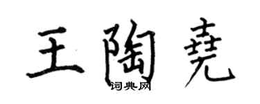 何伯昌王陶尧楷书个性签名怎么写