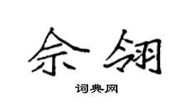 袁强佘翎楷书个性签名怎么写