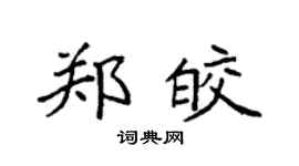 袁强郑皎楷书个性签名怎么写