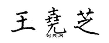 何伯昌王尧芝楷书个性签名怎么写