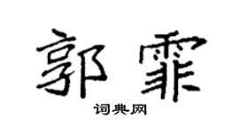 袁强郭霏楷书个性签名怎么写