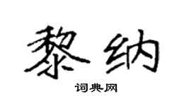 袁强黎纳楷书个性签名怎么写