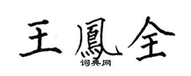 何伯昌王凤全楷书个性签名怎么写