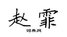 袁强赵霏楷书个性签名怎么写