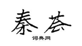 袁强秦荟楷书个性签名怎么写