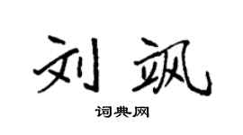 袁强刘飒楷书个性签名怎么写