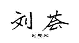 袁强刘荟楷书个性签名怎么写