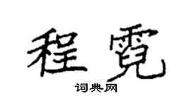 袁强程霓楷书个性签名怎么写