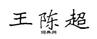 袁强王陈超楷书个性签名怎么写