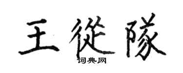 何伯昌王从队楷书个性签名怎么写