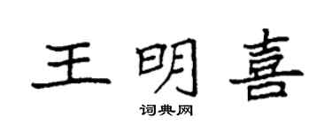 袁强王明喜楷书个性签名怎么写