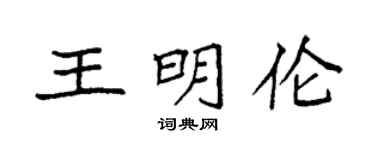 袁强王明伦楷书个性签名怎么写