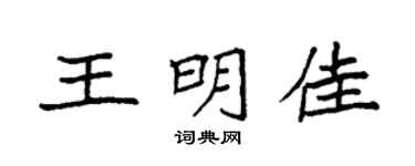 袁强王明佳楷书个性签名怎么写