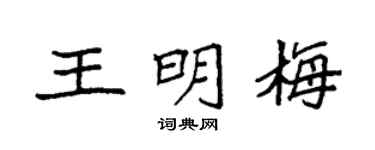 袁强王明梅楷书个性签名怎么写