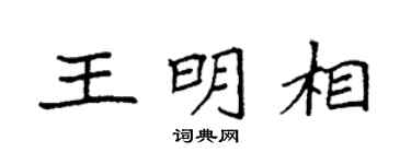 袁强王明相楷书个性签名怎么写