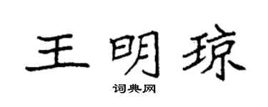 袁强王明琼楷书个性签名怎么写