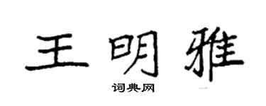 袁强王明雅楷书个性签名怎么写