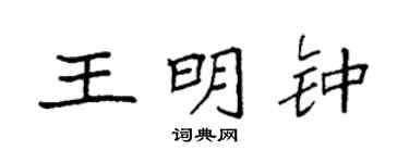 袁强王明钟楷书个性签名怎么写