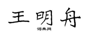 袁强王明舟楷书个性签名怎么写