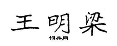 袁强王明梁楷书个性签名怎么写