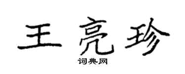 袁强王亮珍楷书个性签名怎么写