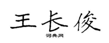 袁强王长俊楷书个性签名怎么写