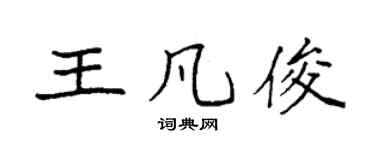 袁强王凡俊楷书个性签名怎么写