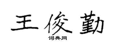 袁强王俊勤楷书个性签名怎么写