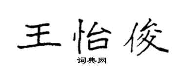 袁强王怡俊楷书个性签名怎么写