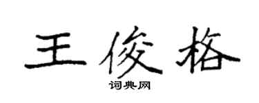 袁强王俊格楷书个性签名怎么写