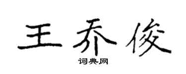 袁强王乔俊楷书个性签名怎么写