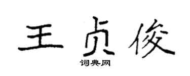 袁强王贞俊楷书个性签名怎么写