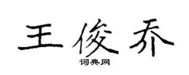 袁强王俊乔楷书个性签名怎么写