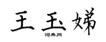 何伯昌王玉娣楷书个性签名怎么写