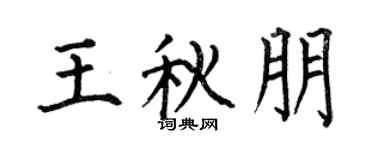 何伯昌王秋朋楷书个性签名怎么写