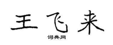袁强王飞来楷书个性签名怎么写