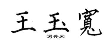 何伯昌王玉宽楷书个性签名怎么写