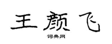 袁强王颜飞楷书个性签名怎么写