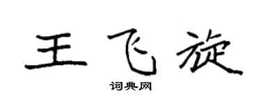 袁强王飞旋楷书个性签名怎么写