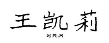 袁强王凯莉楷书个性签名怎么写