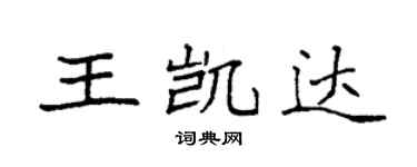 袁强王凯达楷书个性签名怎么写