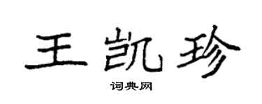 袁强王凯珍楷书个性签名怎么写