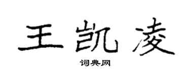 袁强王凯凌楷书个性签名怎么写