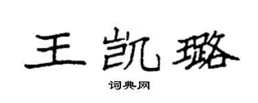 袁强王凯璐楷书个性签名怎么写