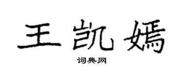 袁强王凯嫣楷书个性签名怎么写